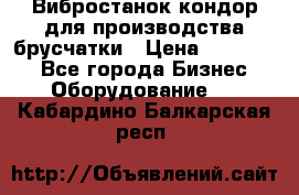 Вибростанок кондор для производства брусчатки › Цена ­ 850 000 - Все города Бизнес » Оборудование   . Кабардино-Балкарская респ.